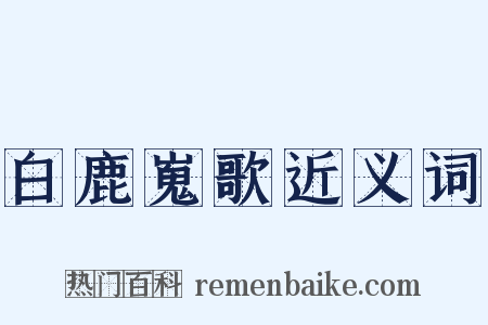 白鹿嵬歌近义词是什么意思的图片